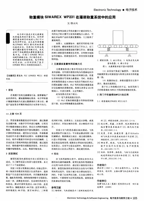 称重模块SIWAREX WP231在灌装称重系统中的应用