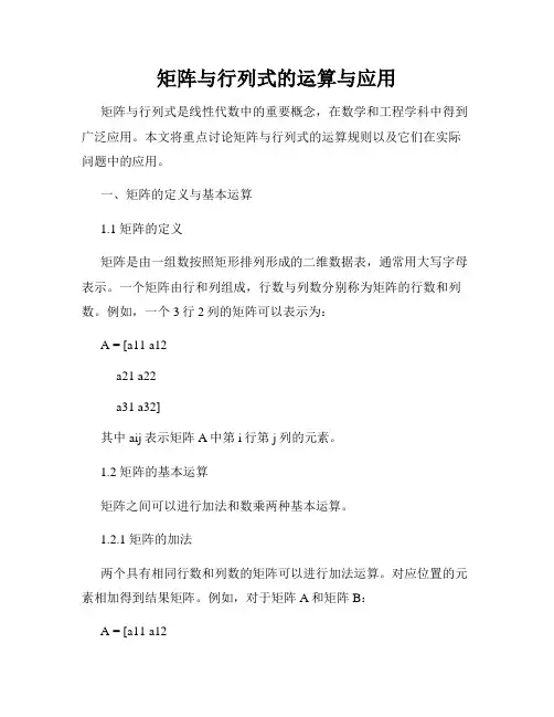 矩阵与行列式的运算与应用