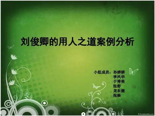刘俊卿的用人之道