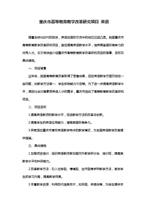重庆市高等教育教学改革研究项目 英语