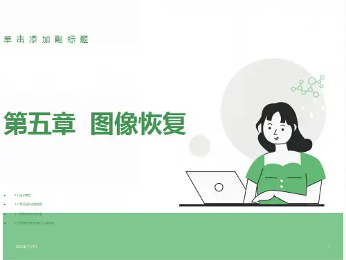 数字图像处理课件(冈萨雷斯)第5章图像恢复