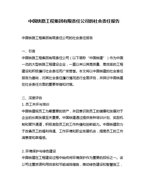 中国铁路工程集团有限责任公司的社会责任报告