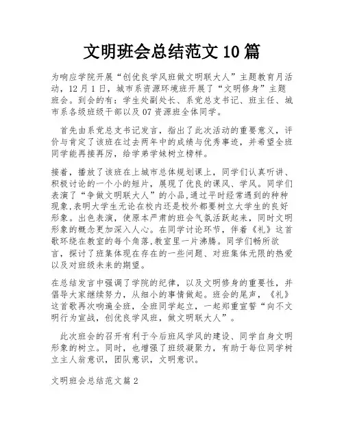 文明班会总结范文10篇