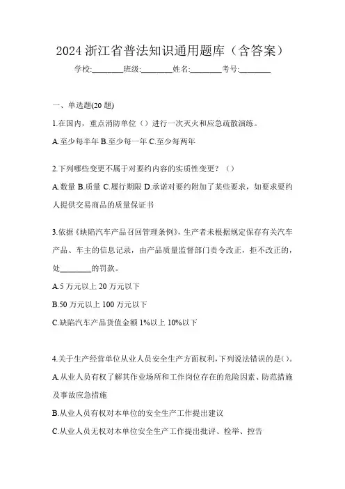 2024浙江省普法知识通用题库(含答案)