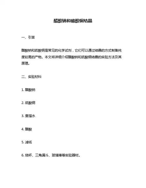 醋酸钠和硫酸铜结晶