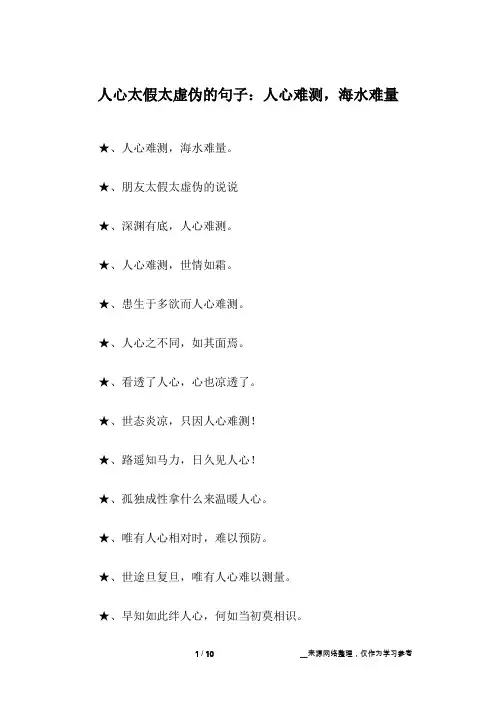 人心太假太虚伪的句子：人心难测,海水难量