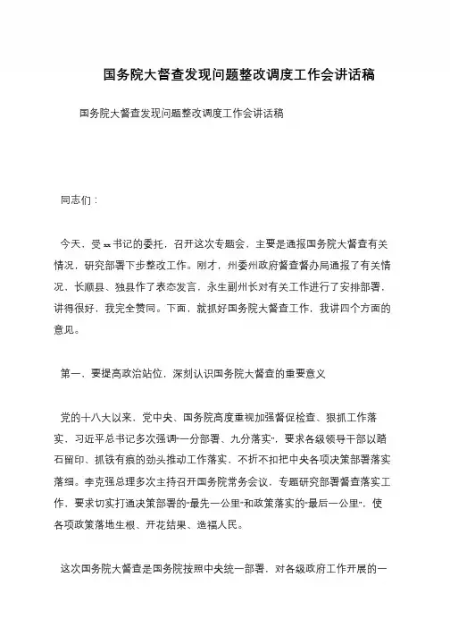 国务院大督查发现问题整改调度工作会讲话稿