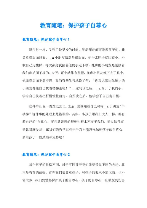 教育随笔：保护孩子自尊心