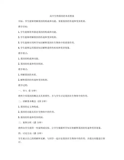 高中生物基因的本质教案