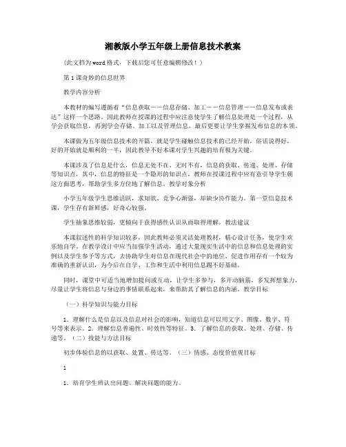 湘教版小学五年级上册信息技术教案