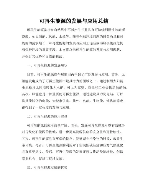 可再生能源的发展与应用总结