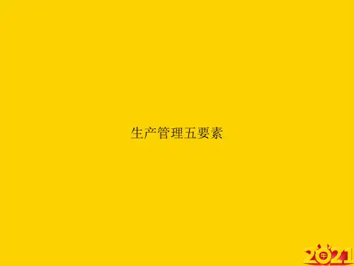 生产管理五要素ppt正式完整版