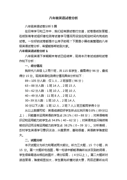 八年级英语试卷分析