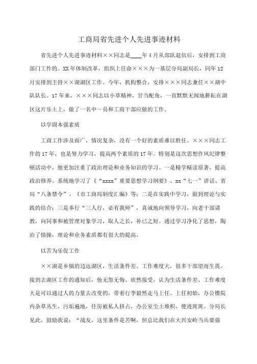 事迹材料：工商局省先进个人先进事迹材料
