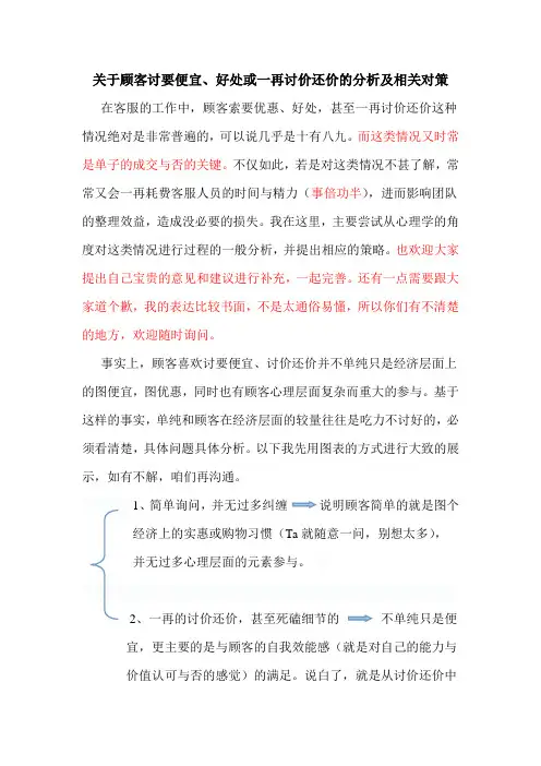 关于顾客讨要便宜、好处或一再讨价还价的分析及相关对策