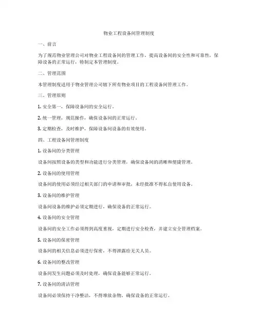 物业工程设备间管理制度