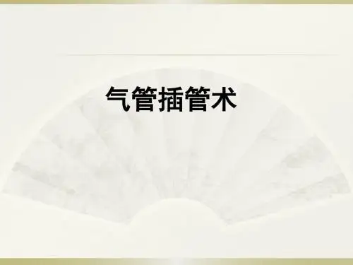 气管插管术2016-4-13