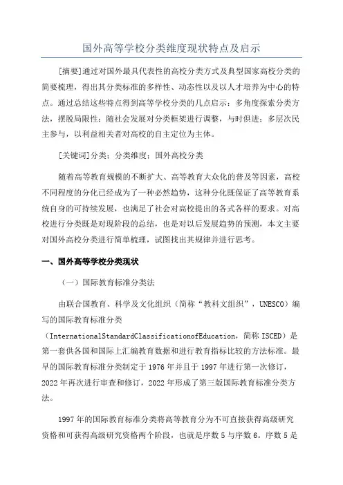 国外高等学校分类维度现状特点及启示
