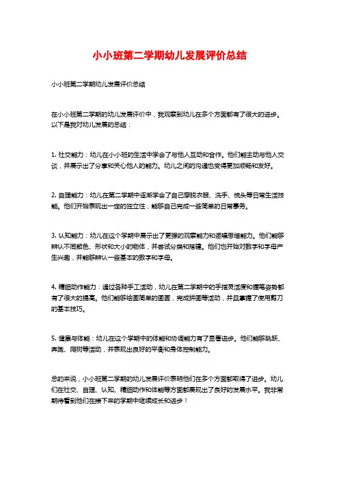 小小班第二学期幼儿发展评价总结