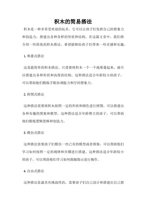 积木的简易搭法