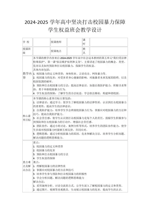 2024-2025学年高中坚决打击校园暴力保障学生权益班会教学设计