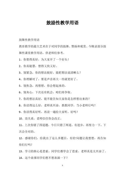 鼓励性教学用语
