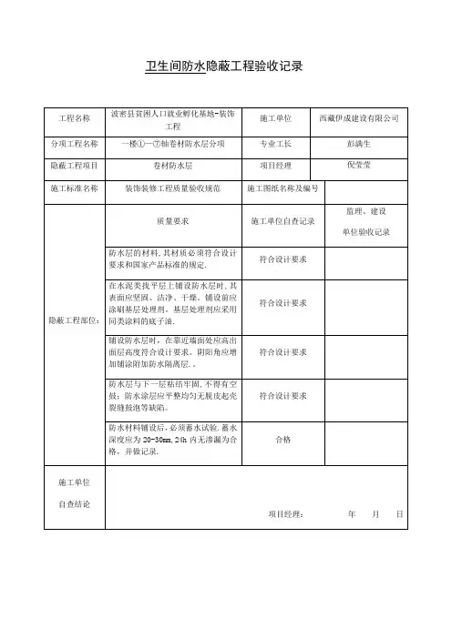 卫生间防水隐蔽工程验收记录【范本模板】