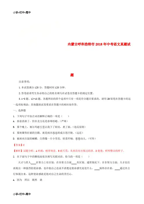 教育最新K12内蒙古呼和浩特市2018年中考语文真题试题(含解析)