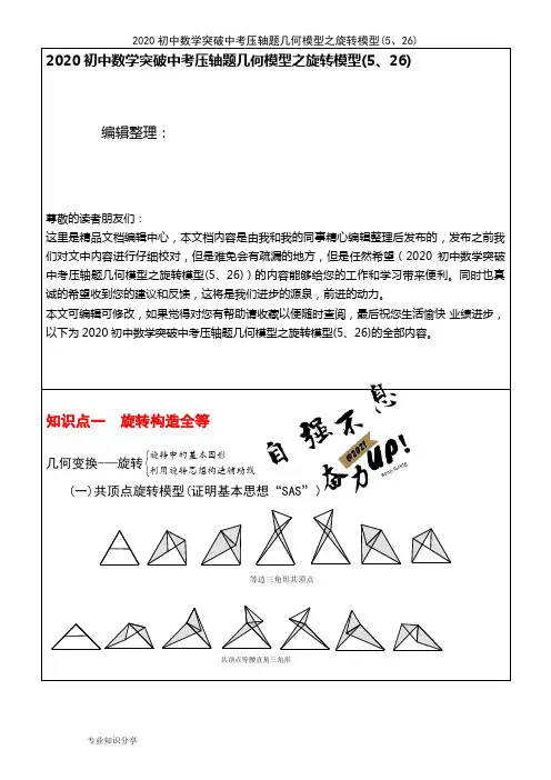 2020初中数学突破中考压轴题几何模型之旋转模型(5、26)(2021年整理精品文档)
