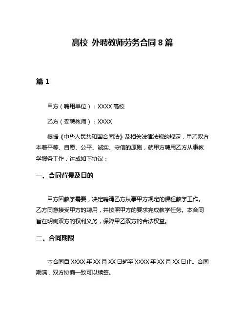 高校 外聘教师劳务合同8篇