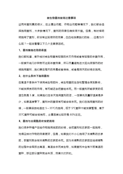 微生物菌剂使用注意事项