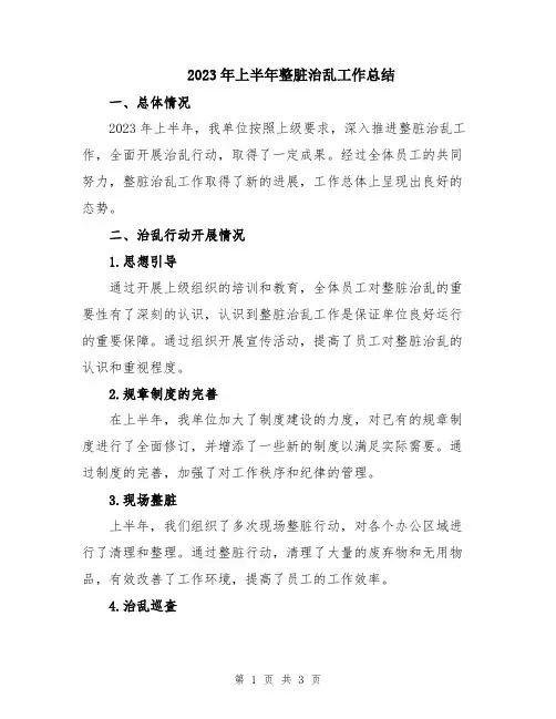 2023年上半年整脏治乱工作总结
