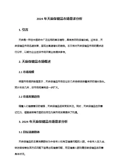 2024年天麻保健品市场需求分析