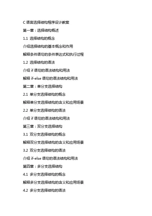 c语言选择结构程序设计教案