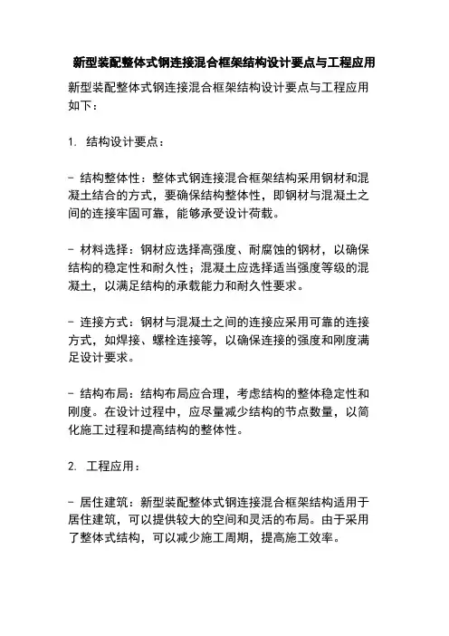 新型装配整体式钢连接混合框架结构设计要点与工程应用