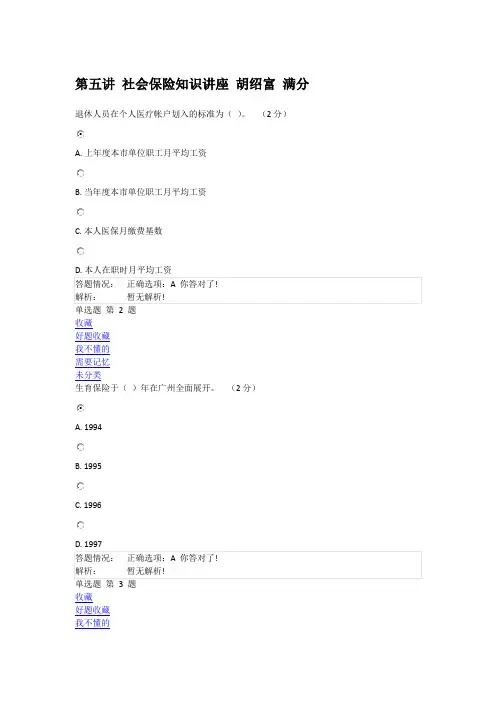 第五讲 社会保险知识讲座 胡绍富 满分