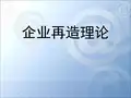 企业再造产生的背景、定义及其主要领域