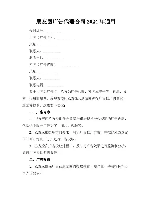 微信朋友圈广告代理合同2024年通用