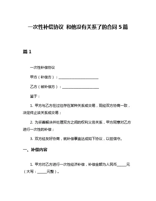 一次性补偿协议 和他没有关系了的合同5篇