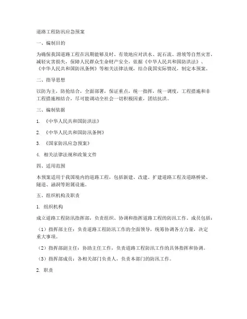 道路工程防汛应急预案