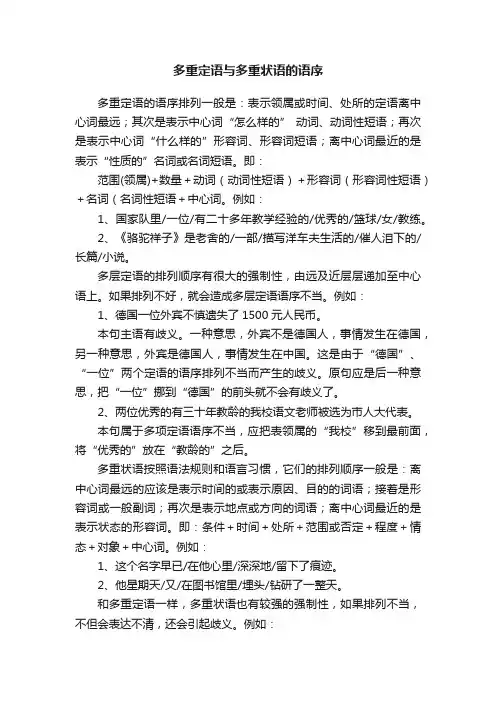 多重定语与多重状语的语序