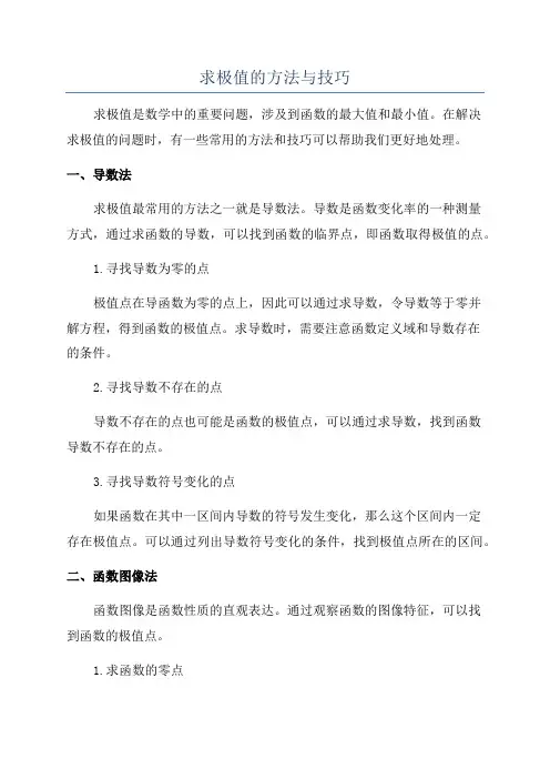 求极值的方法与技巧