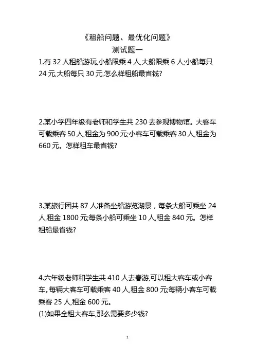 四年级下册《租船问题 最优化问题》 四则运算解决实际问题