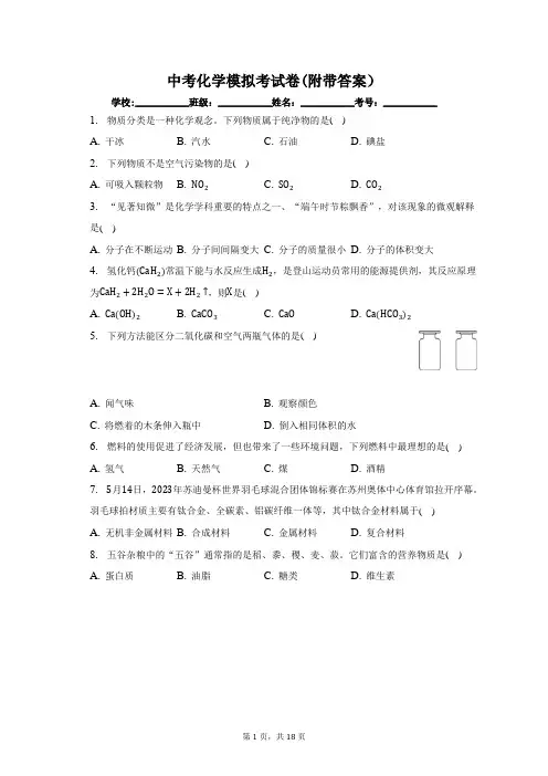 中考化学模拟考试卷(附带答案)