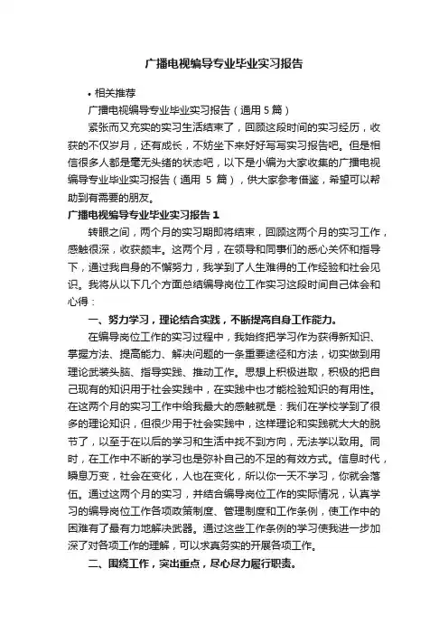 广播电视编导专业毕业实习报告