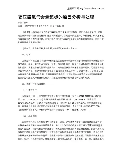变压器氢气含量超标的原因分析与处理