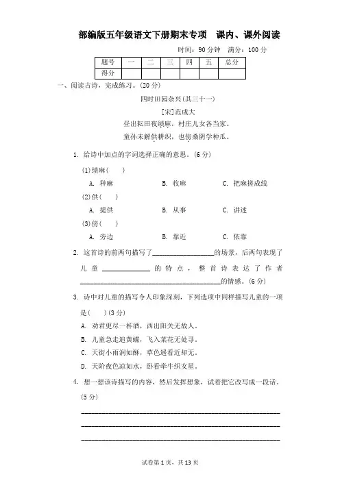 部编版五年级语文下册期末《课内、课外阅读》专项精选试卷 附答案