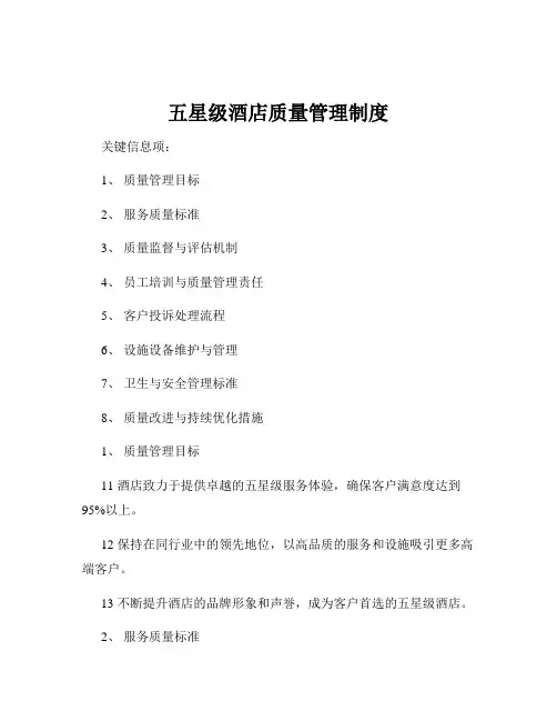 五星级酒店质量管理制度