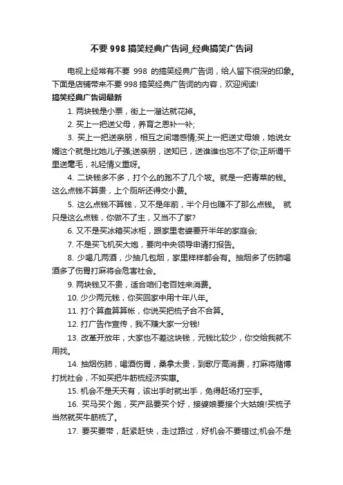 不要998搞笑经典广告词_经典搞笑广告词