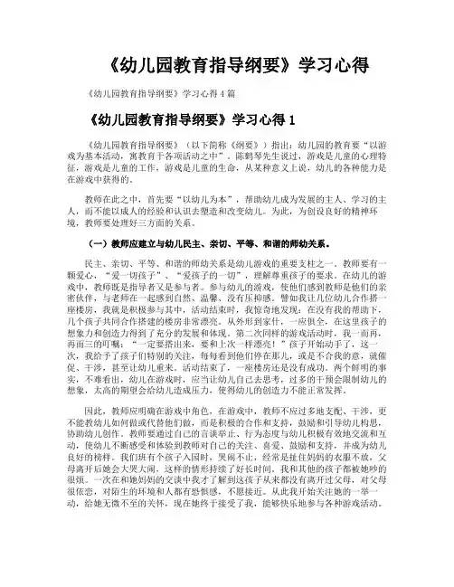 《幼儿园教育指导纲要》学习心得